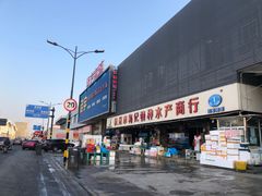 -新农都水产市场