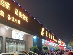 门面-红日饭店(裕隆三路店)