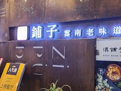 门面-滇铺子(欣都龙城店)