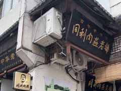 -同利肉燕老铺(澳门路店)