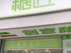 门面-糖匠(垂虹路店)