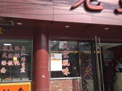 门面-老丰义(新市北路店)