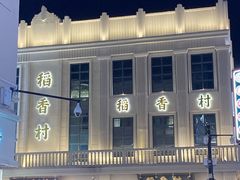 -稻香村(观前街店)