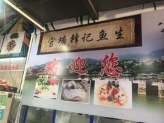 -官塘锋记鱼生·生腌·砂锅粥(牌坊街店)