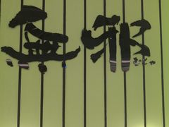 -無邪日式甜品(华润五彩城购物中心店)