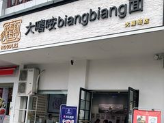 门面-大嘻咹biangbiang面(历史博物馆店)