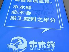 -木木鲜海鲜面(天一店)