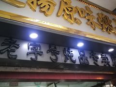 门面-達揚原味燉品(文明路店)