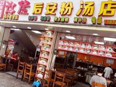 -许佳后安粉汤店