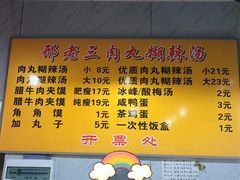 -邢老三肉丸糊辣汤(西安总店)