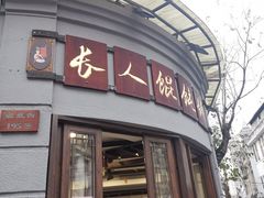 -长人馄饨铺(解放街店)