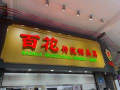-百花传统甜品店(原址店)
