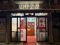 -晓平饭店(嘉善路店)