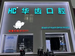 -华齿口腔·矫正种植中心(松江环城路店)