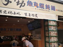 门面-手劲鱼丸馄饨铺(哈一百店)