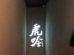 -虎吟こぎん