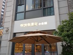 门面-村外有星光小食铺(长嘉汇店)