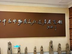 -和平区非物质文化遗产展览馆