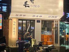 -毛哥小馆子(百井坊巷店)