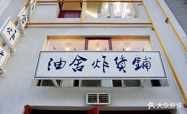 油舍·炸货铺图片