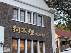 -狗不理(贵宾楼店)