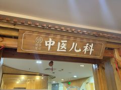 -冬日中医馆(枋湖店)