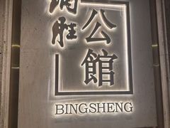 -炳胜公馆(珠江新城店)