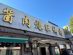 -清真·鸦儿李记·小馆(后海店)