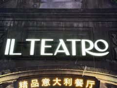 -IL TEATRO 精品意大利餐厅
