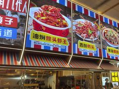 -冶建镜子·老南昌大排档·江西虾王(总店)