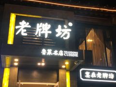 门面-老牌坊鲁菜名店(宽厚里店)