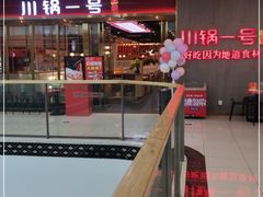 门面-川锅一号火锅(常德万达店)