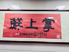 -掌上鲜(南顺城街店)