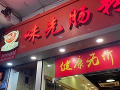 -味先肠粉(珠光路店)