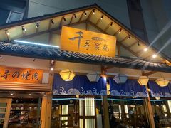 门面-千寻烧肉(政务区店)