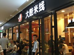 门面-大鼓米线(浦东长泰店)