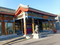 -那家小馆•北京菜•烤鸭(香山店)