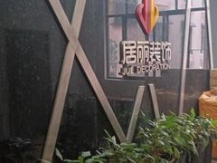 -居丽装饰空间设计(总部)