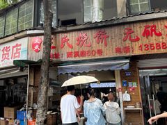 -文武王氏烧饼·无矾油条(西溪路店)