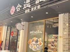 -合德记顺德双皮奶(江南西店)