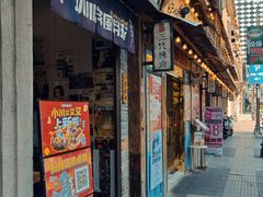 -小川洋风料理(汉街店)