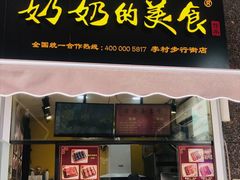 -奶奶的美食(李村步行街店)