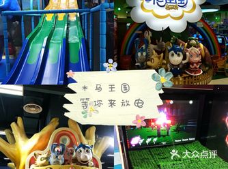 木马王国，等你来放电！