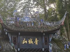 -青城山