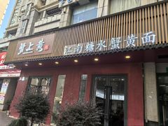 -蟹上黄·蟹黄面·江南糖水(人民广场店)