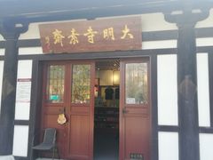 素面-大明寺素斋