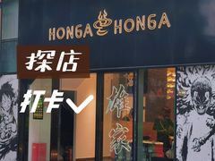 -HONGA HONGA雄家(曹路店)