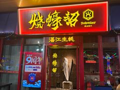 -烧蠔帮·湛江生蚝(茂南万达店)