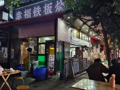 -幸福铁板烧(共和村店)