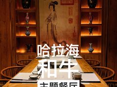 -哈拉海和牛主题餐厅(哈西店)
